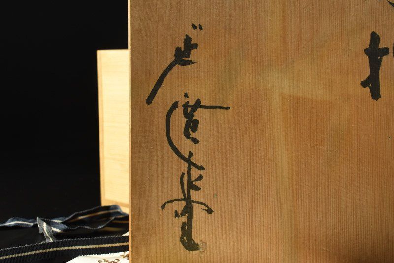 廣永窯 坪島土平