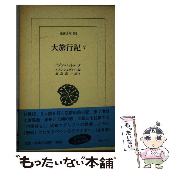 【中古】 大旅行記（7） 中古】 大旅行記 7 (東洋文庫) / イブン・バットゥータ、イブン