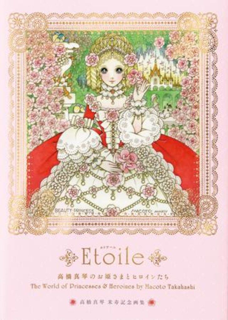 パイインターナショナル 高橋真琴 Etoile 高橋真琴のお姫様とヒロインたち