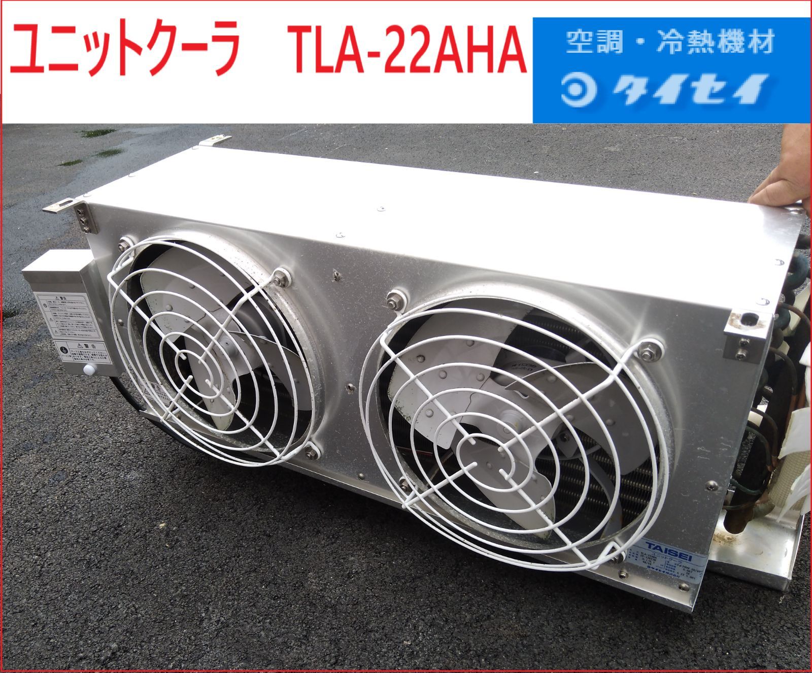 姫路 TAISEI ユニットクーラ TLA-22AHA