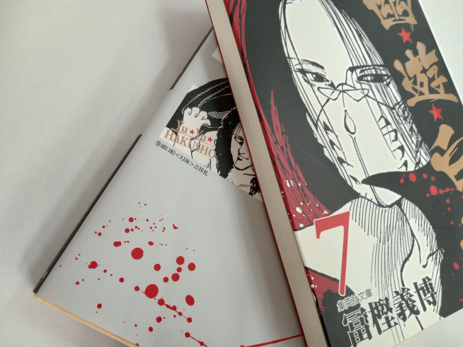 全巻セット】 幽遊白書 文庫版 コミック 1-12巻 全12巻セット