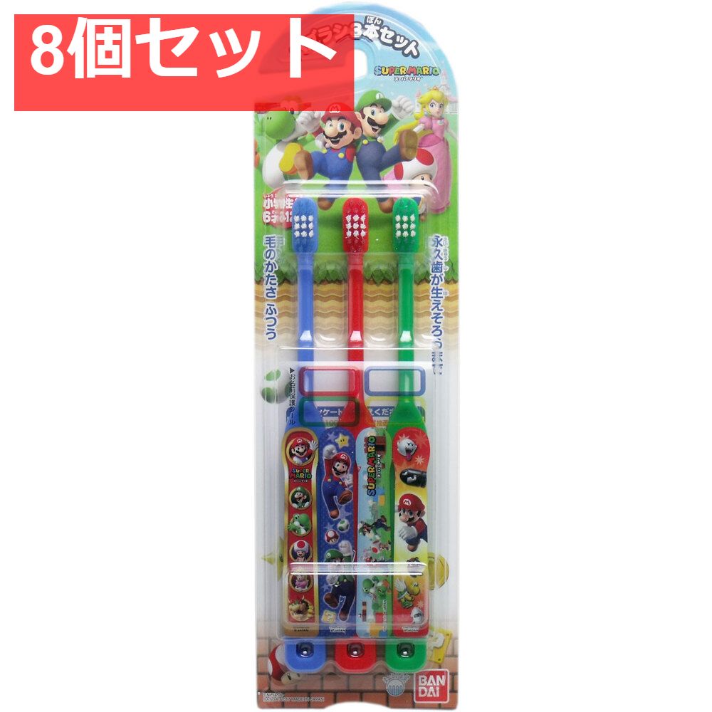 マリオシリーズ こどもハブラシ 3本セット 8個セット まとめ売り