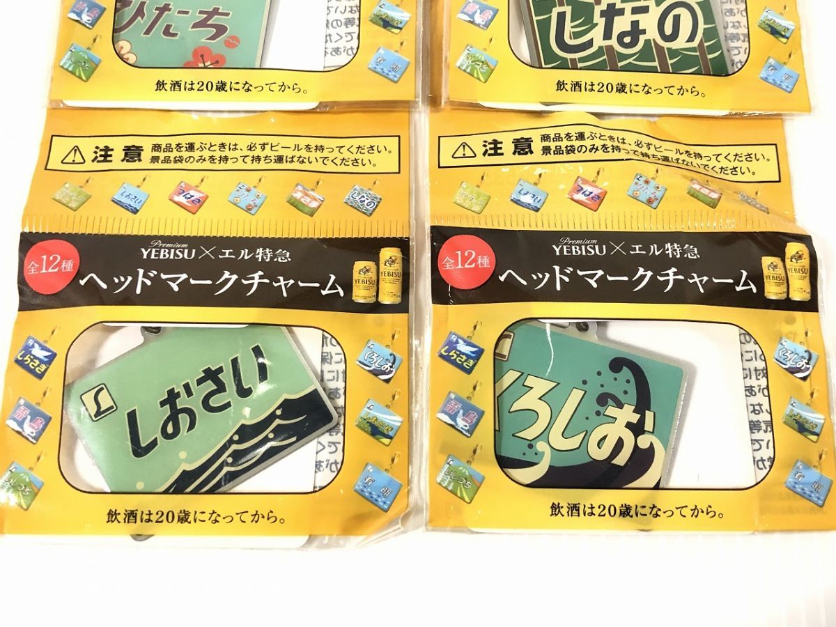 エビス xエル特急 ヘッドマークチャーム 有明、ひたち、しなの