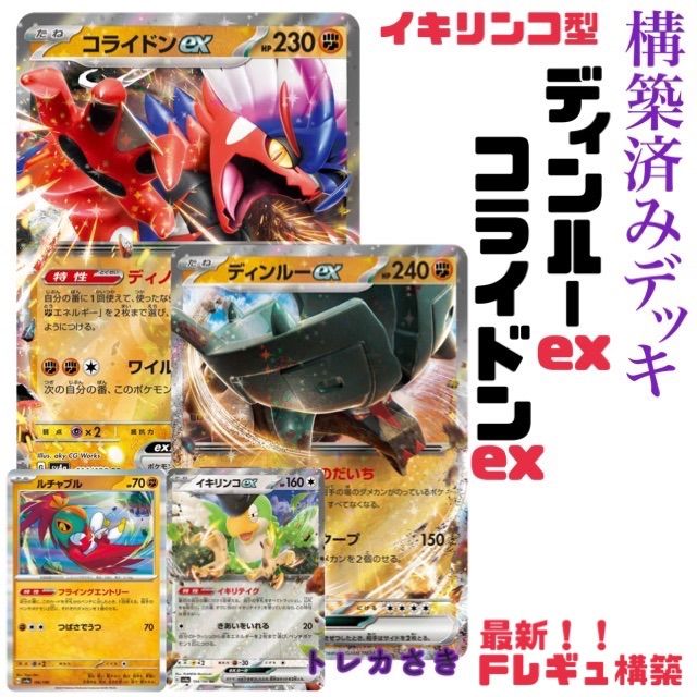 最新Fレギュディンルーex コライドンex 構築済みデッキ - メルカリ