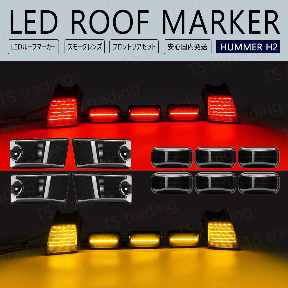 ハマー H2 ルーフ LED マーカー ランプ USマーカー スモーク ルーフ 