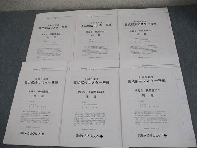 資格合格クレアール 令和3年度 司法書士 書式解法マスター答練