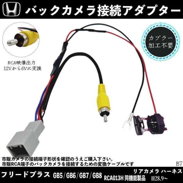 ホンダ フリードプラス GB5/GB6/GB7/GB8 バックカメラ変換アダプター 純正バックカメラ から 市販ナビに変換 アダプター RCAへ  RCA013H 同機能製品 - メルカリ