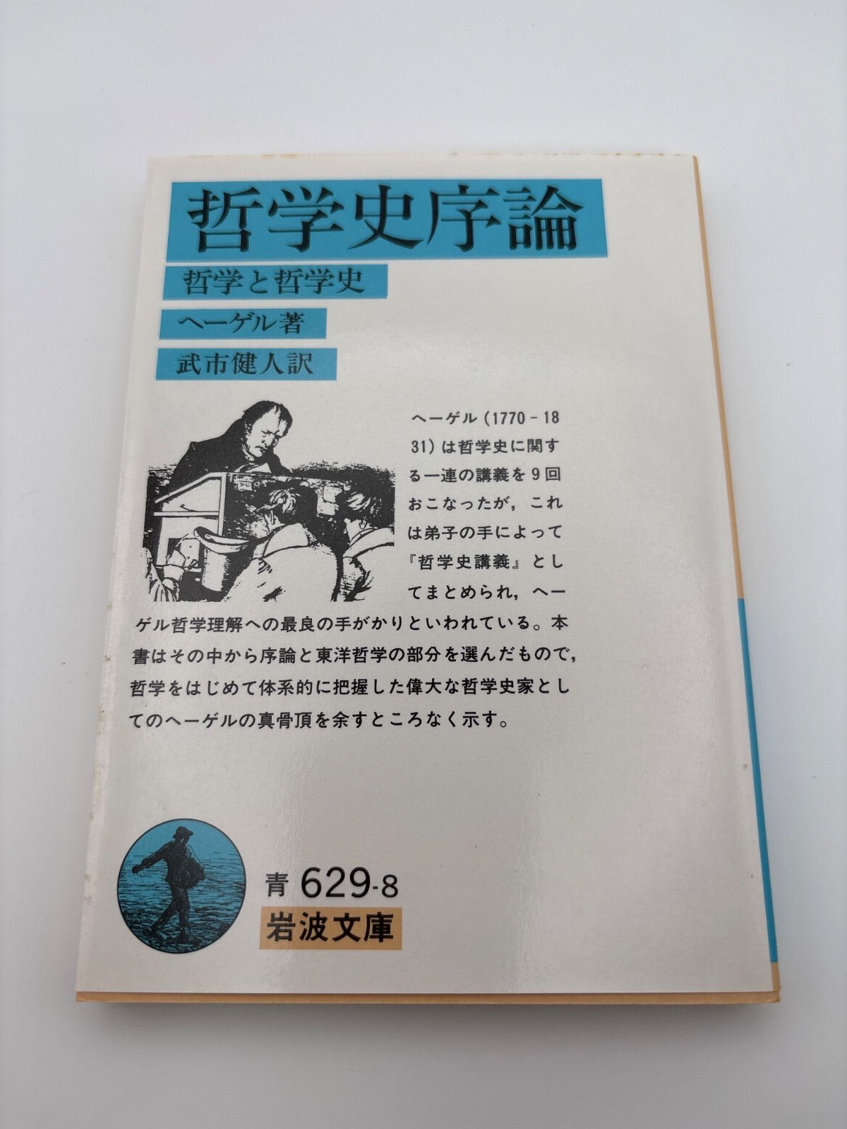 哲学史序論: 哲学と哲学史 (岩波文庫 青 629-8) ヘーゲル (著