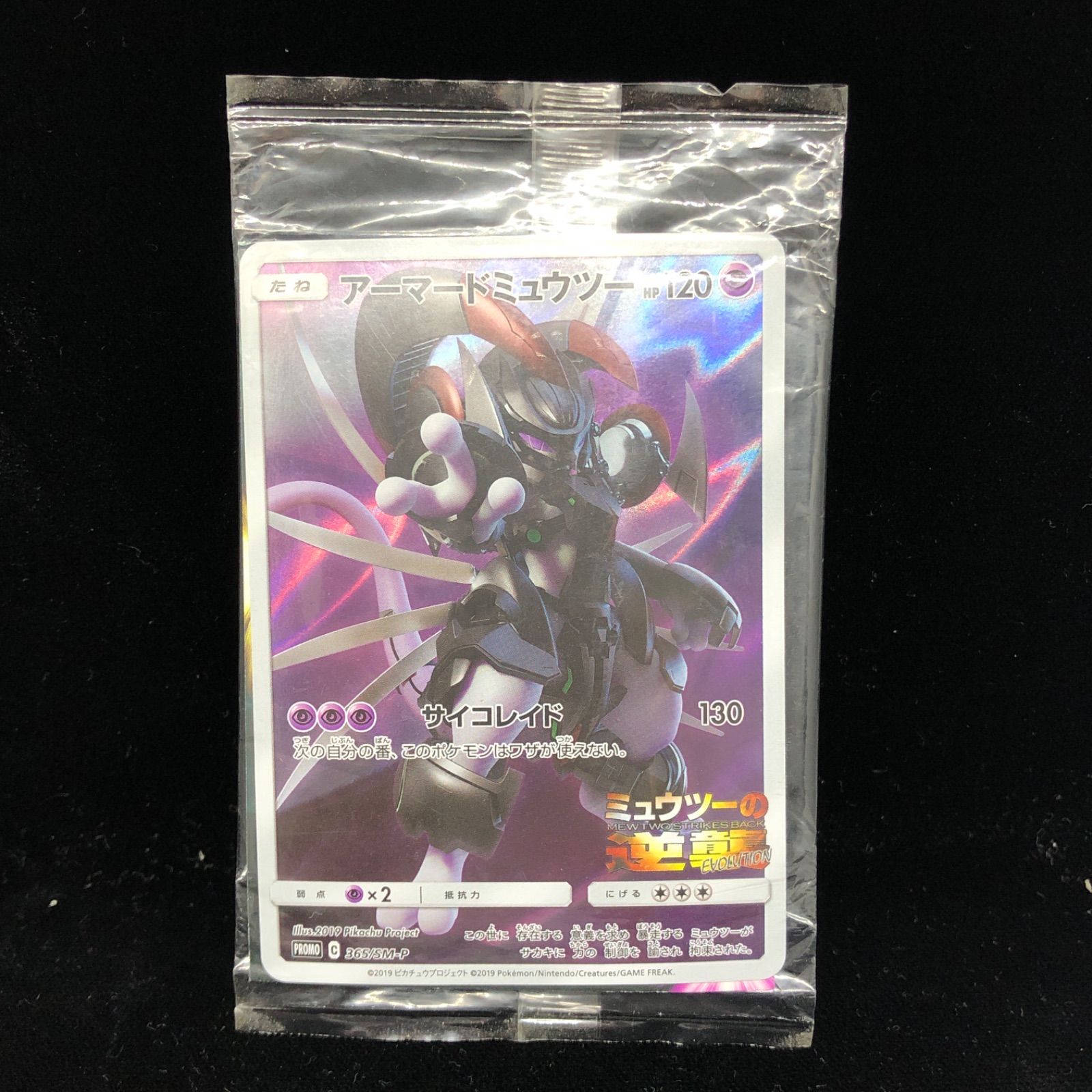 【未開封】アーマードミュウツー　プロモカード　365/SM-P 送料無料】 ポケモンカード アーマードミュウツー 未開封 PROMO