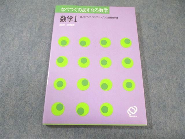 旺文社 なべつぐのあすなろ数学 数学I 【絶版・希少本】 非常に