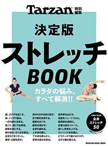 Tarzan特別編集 決定版ストレッチBOOK (マガジンハウスムック)