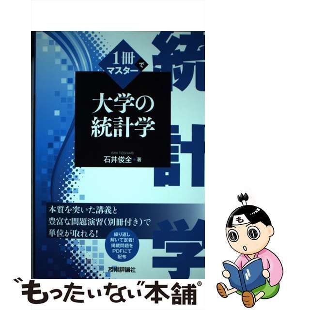 中古】 1冊でマスター 大学の統計学 / 石井 俊全 / 技術評論社 - メルカリ 数学