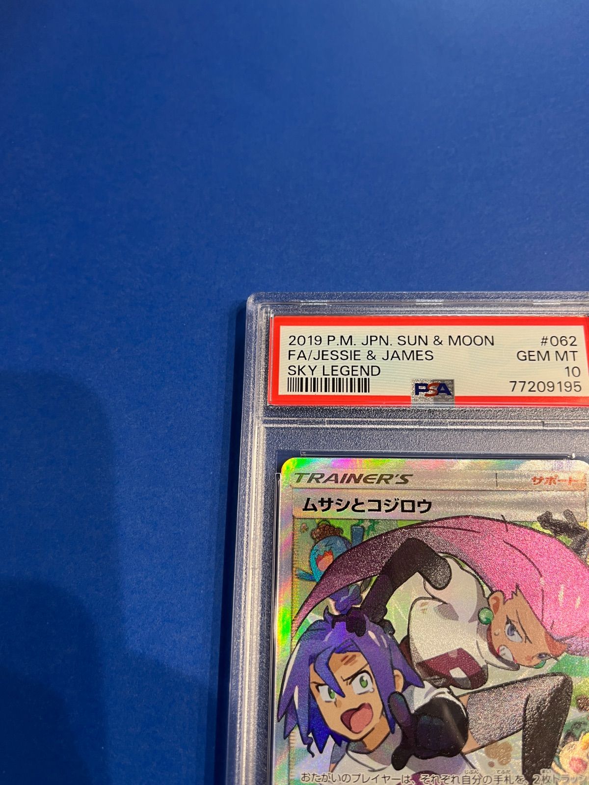 PSA10 ムサシとコジロウSR sm10b-062/054 ワンオーナー品