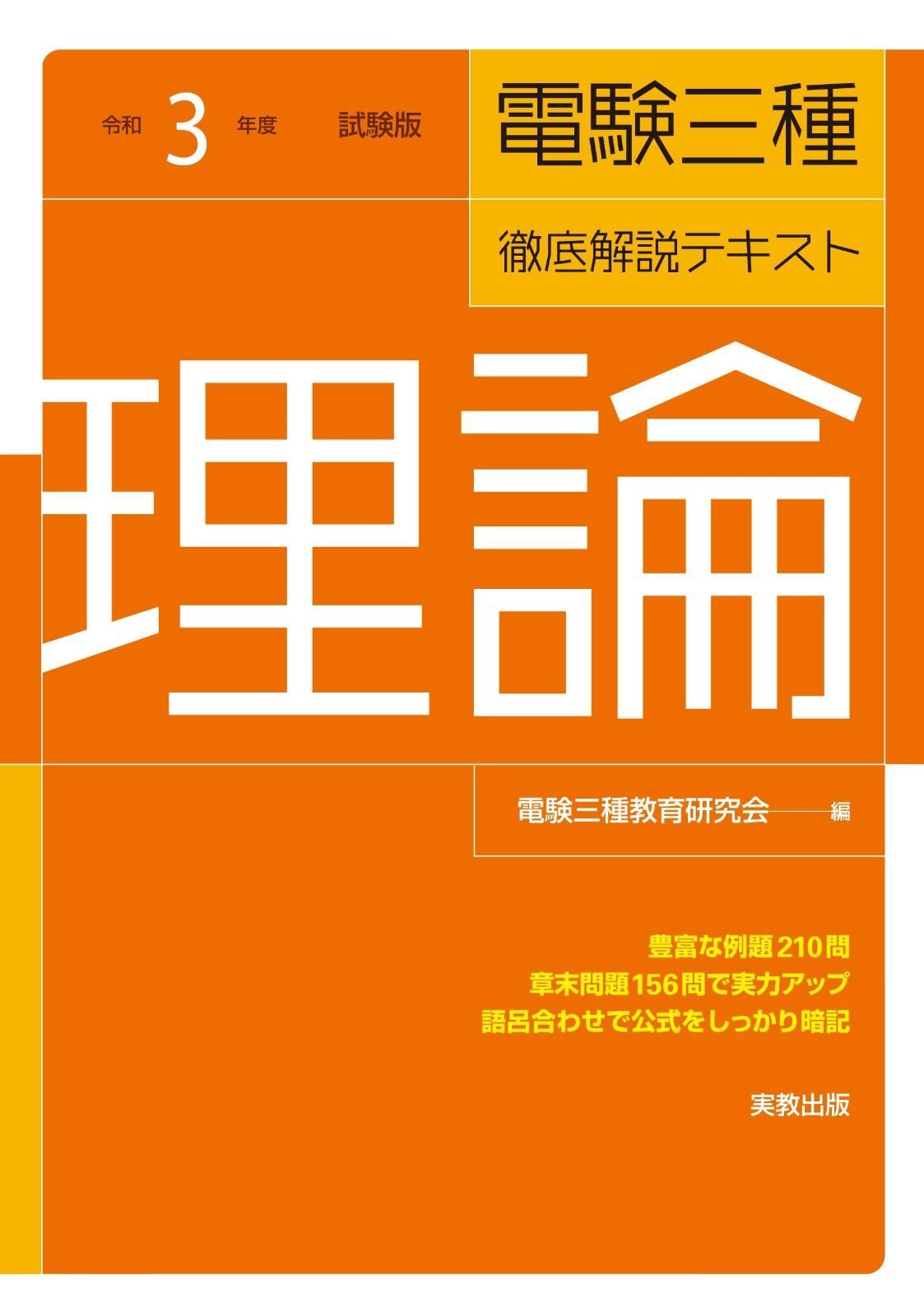 令和3年度試験対応 電験三種 徹底解説テキスト 理論