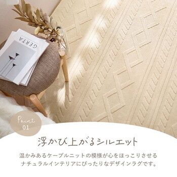 ラグ ジャガードフランネルラグ 約190X240cm 洗える エクリュ ケーブルニット柄 インテリア