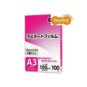 【新品・3営業日で発送】オリジナル ラミネートフィルム 片面マツト(つや消し) A3 100枚入(TAM-A3100)