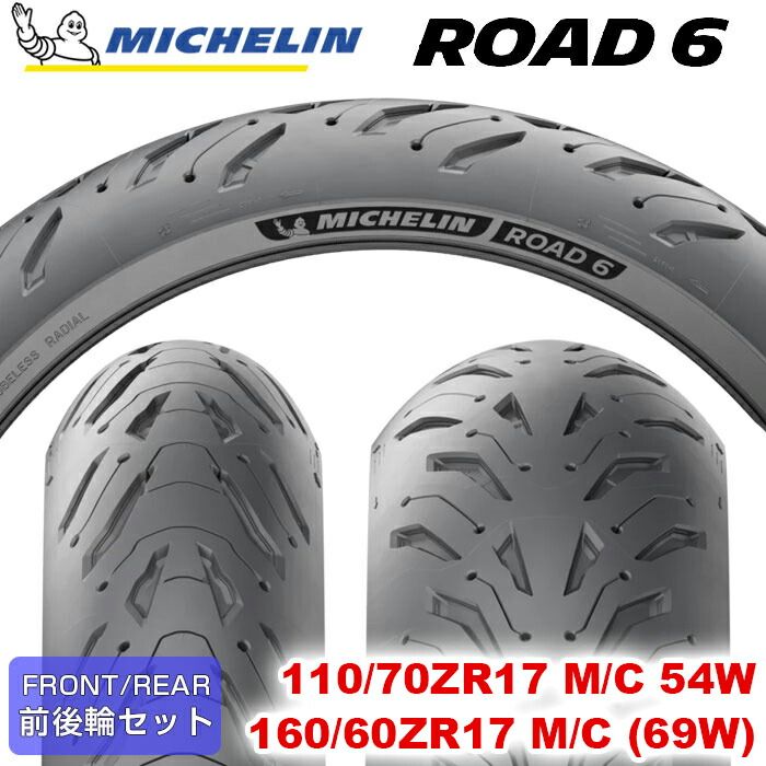 2025- MICHELIN ROAD6 | ROAD6A 110|70ZR17 M|C 54W ＆ 160|60ZR17 M|C 69W ロードシックス ミシュラン バイクタイヤ オンロード用 単車 バイク 二輪車 2本セット
