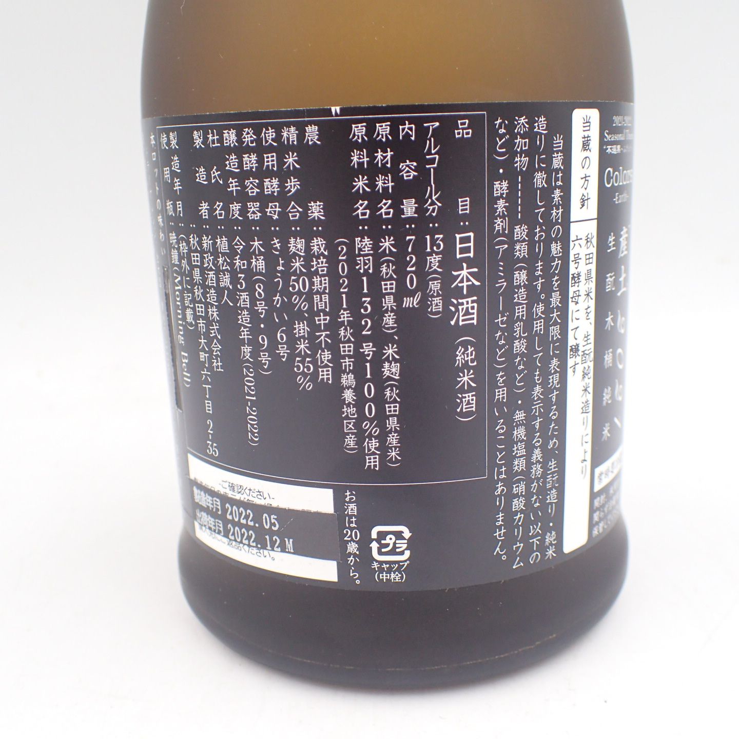 新政　産土(アース) 2021 720ml 未開封 新政 産土(アース) 2021 720ml 未開封 新政 日本酒 アース 産土