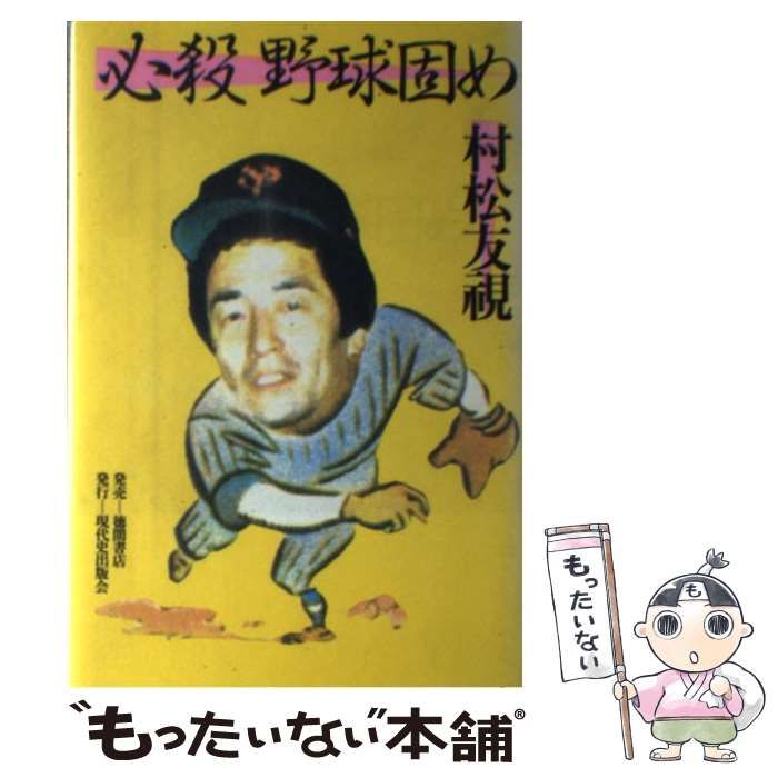 【中古】 必殺野球固め/現代史出版会/村松友視 中古】 必殺 野球固め / 村松 友視 / 現代史出版会 - メルカリ