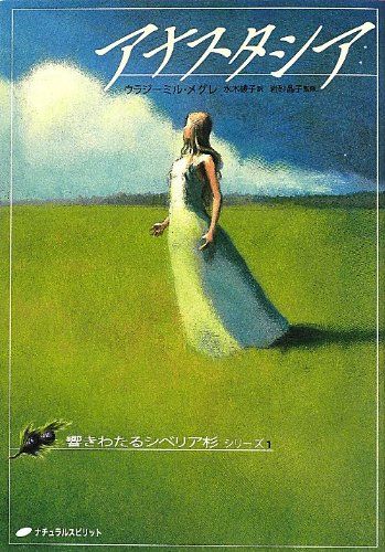 アナスタシア (響きわたるシベリア杉 シリーズ1)／ウラジーミル 