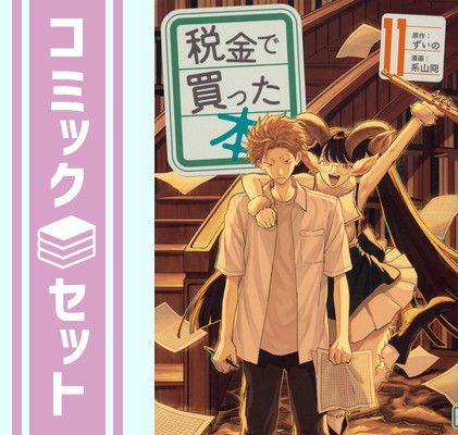 税金で買った本　全巻セット　系山冏 税金で買った本 全巻セット 系山冏 税金で買った本 1/