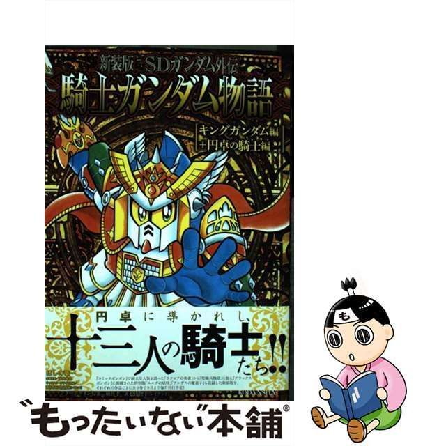 SDガンダム外伝騎士(ナイト)ガンダム物語(ストーリー) 全18巻＋おまけ 