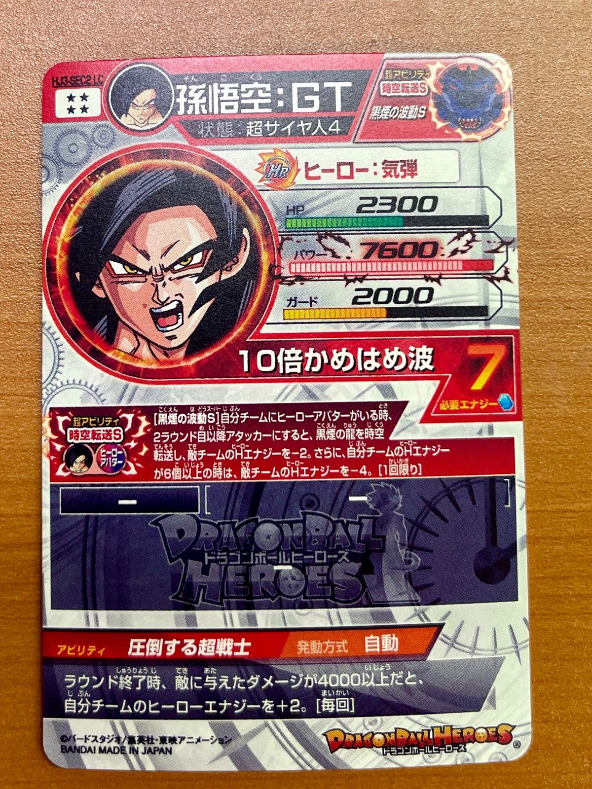 孫悟空：GT HJ3-SEC2 LC 状態A ☆ドラゴンボールヒーローズ 孫悟空GT