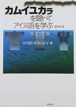【-非常に良い】 カムイユカラを聞いてアイヌ語を学ぶ