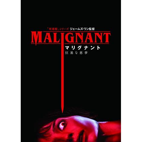 DVD】アナベル・ウォーリス / マリグナント 狂暴な悪夢 (10008