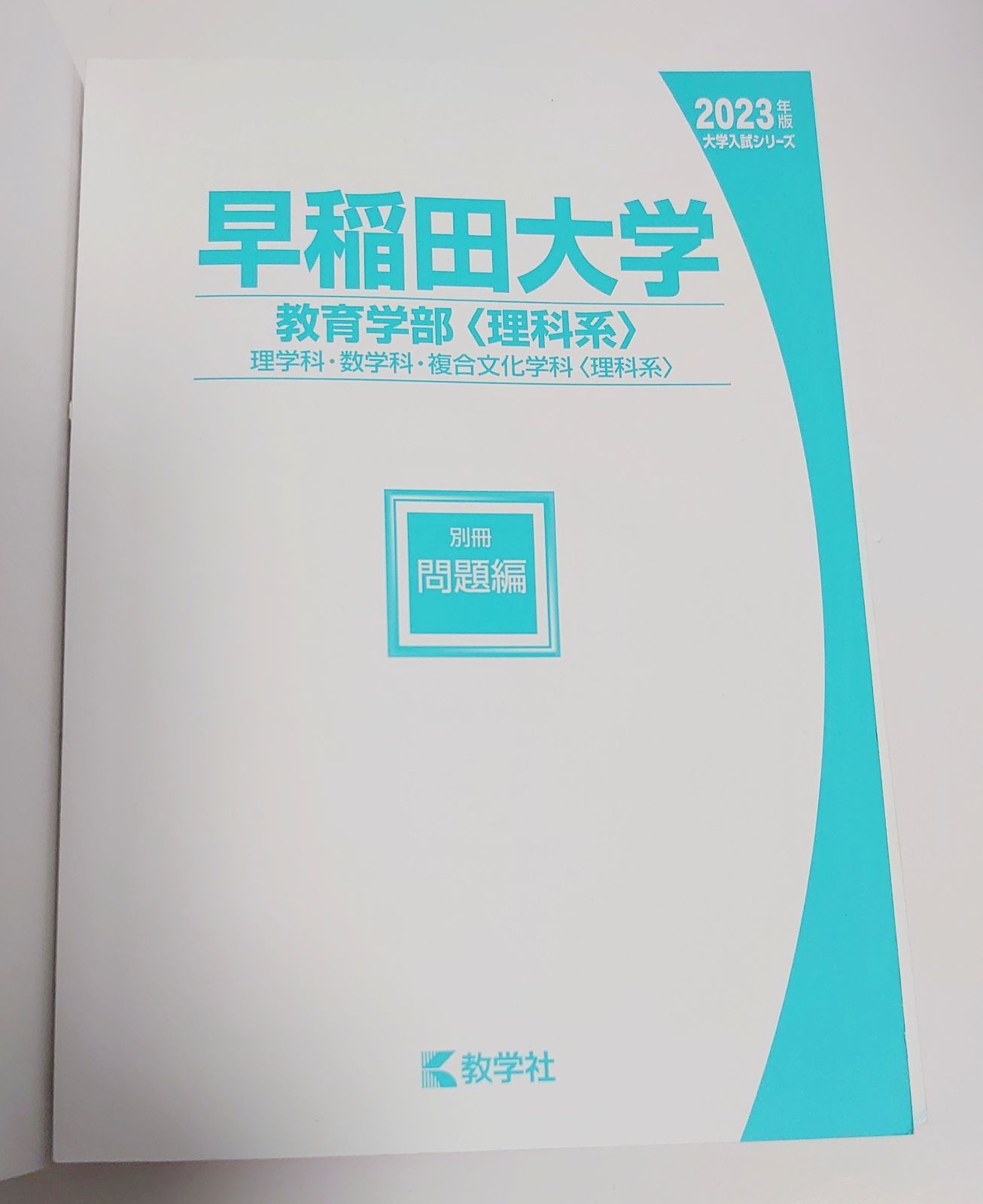 赤本 早稲田大学 教育学部 理科系 2023 - メルカリ