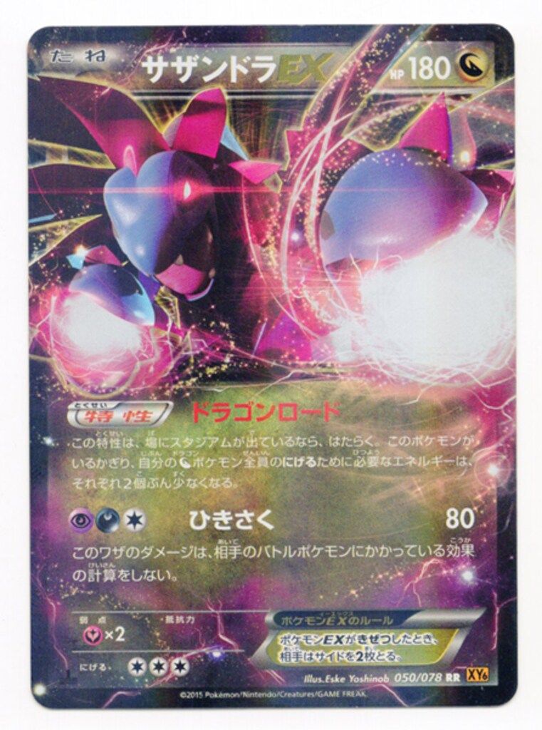 ポケモンカード　サザンドラEX SR アンリミ　xy6 サザンドラex[SR](SV8-124/106) | ポケモンカードゲーム
