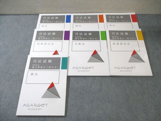 アガルート 司法試験 論文答案の[書き方] 全7科目セット 民法/憲法など 2022年合格目標 未使用品 計7冊 063R4D アガルート 司法試験 論文答案の[書き方] 全7科目セット 民法
