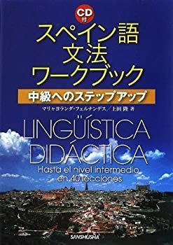 【中古】 スペイン語文法ワークブック 中級へのステップアップ