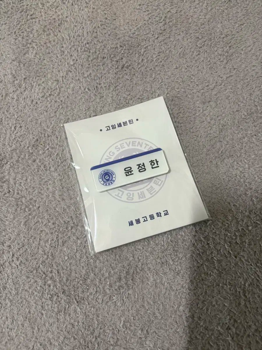 GOING SEVENTEEN ジョンハン(JEONGHAN・ユンジョンハン) 名札