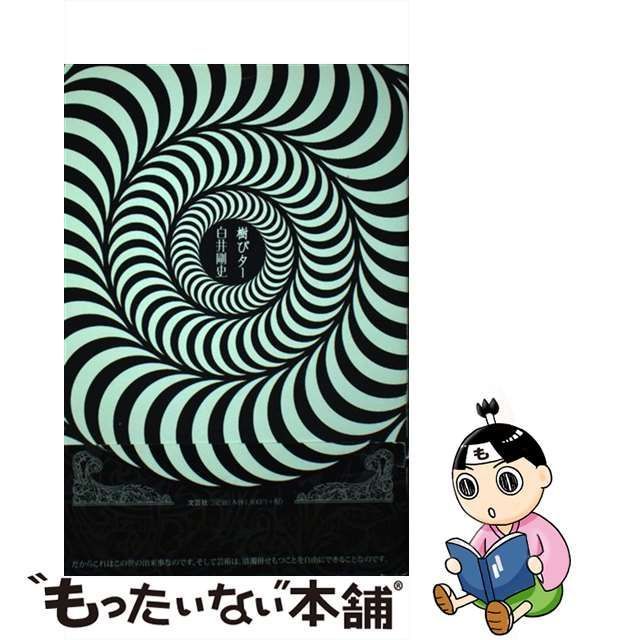 【中古】 樹ぴター / 白井 剛史 / 文芸社