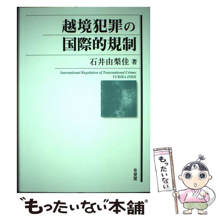 【中古】 越境犯罪の国際的規制 / 石井由梨佳 / 有斐閣