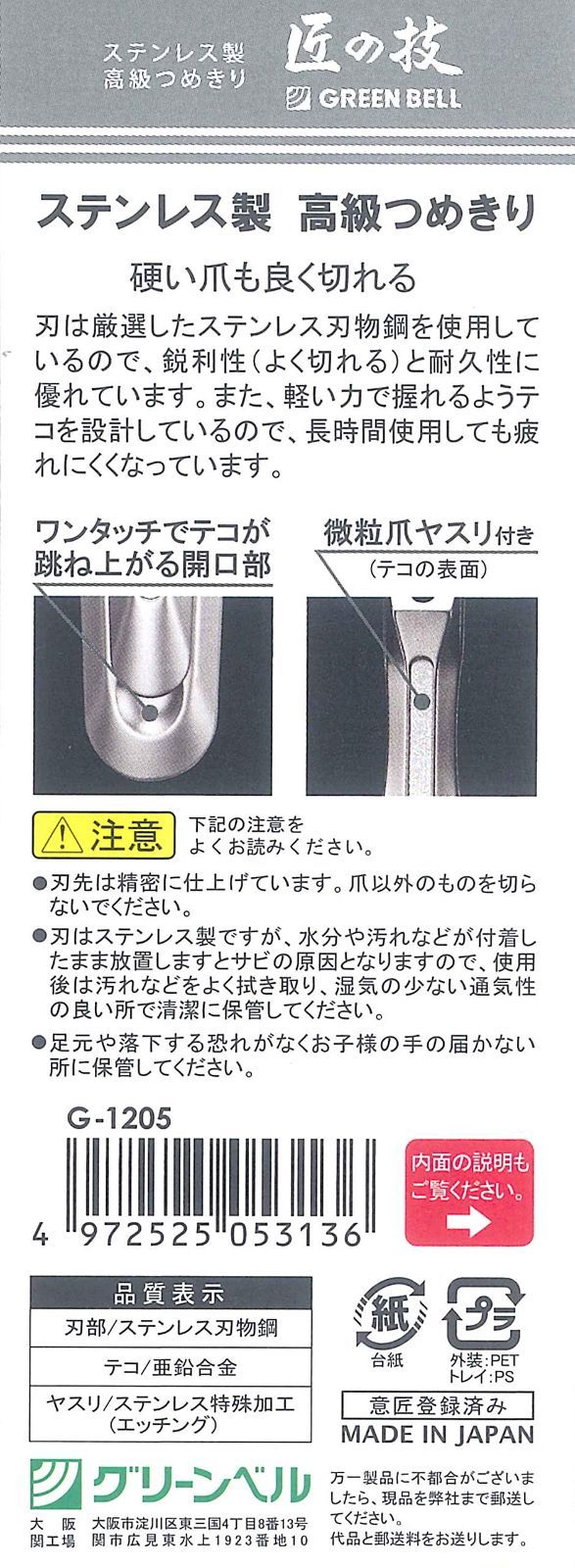 匠の技 ステンレス製 高級つめきり G-1205 爪切り