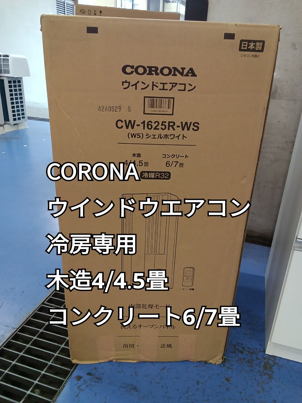 〇 ＣＯＲＯＮＡ コロナ ウインドウエアコン 冷房 製 CW-1625R-WS