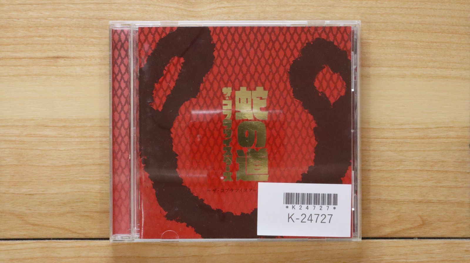 国内盤CD☆ザ・コブラツイスターズ/The Cobra Twisters□ 蛇の道