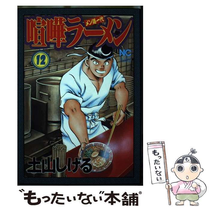 中古】 喧嘩ラーメン メン道一代 12 (Nichibun comics) / 土山しげる / 日本文芸社 - メルカリ