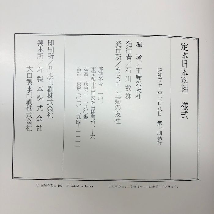 定本日本料理様式、会席、名物 定本日本料理》4冊セット 様式、名物、会席春夏、会席秋冬