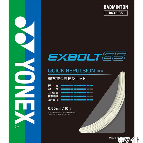 ヨネックス(YONEX) エクスボルト65 10m(EXBOLT65) BGXB65 バドミントンガット【国内正規品】 [M便 1/15]