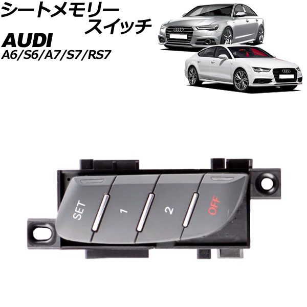 シートメモリースイッチ アウディ A7スポーツバック|S7スポーツバック|RS7スポーツバック 4G 2012年～2019年 グレー 10ピン AP-EC937-GY