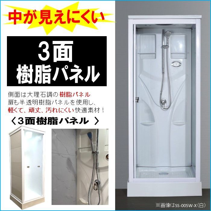 シャワーユニット SS-005W-X