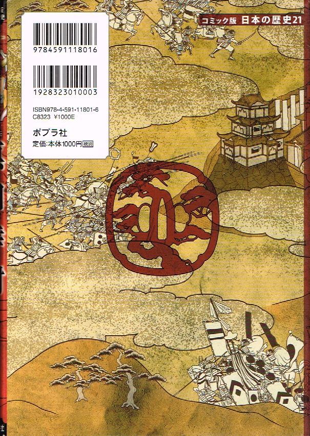 戦国人物伝 真田幸村 美品 / ポプラ社 コミック版 日本の歴史 21 