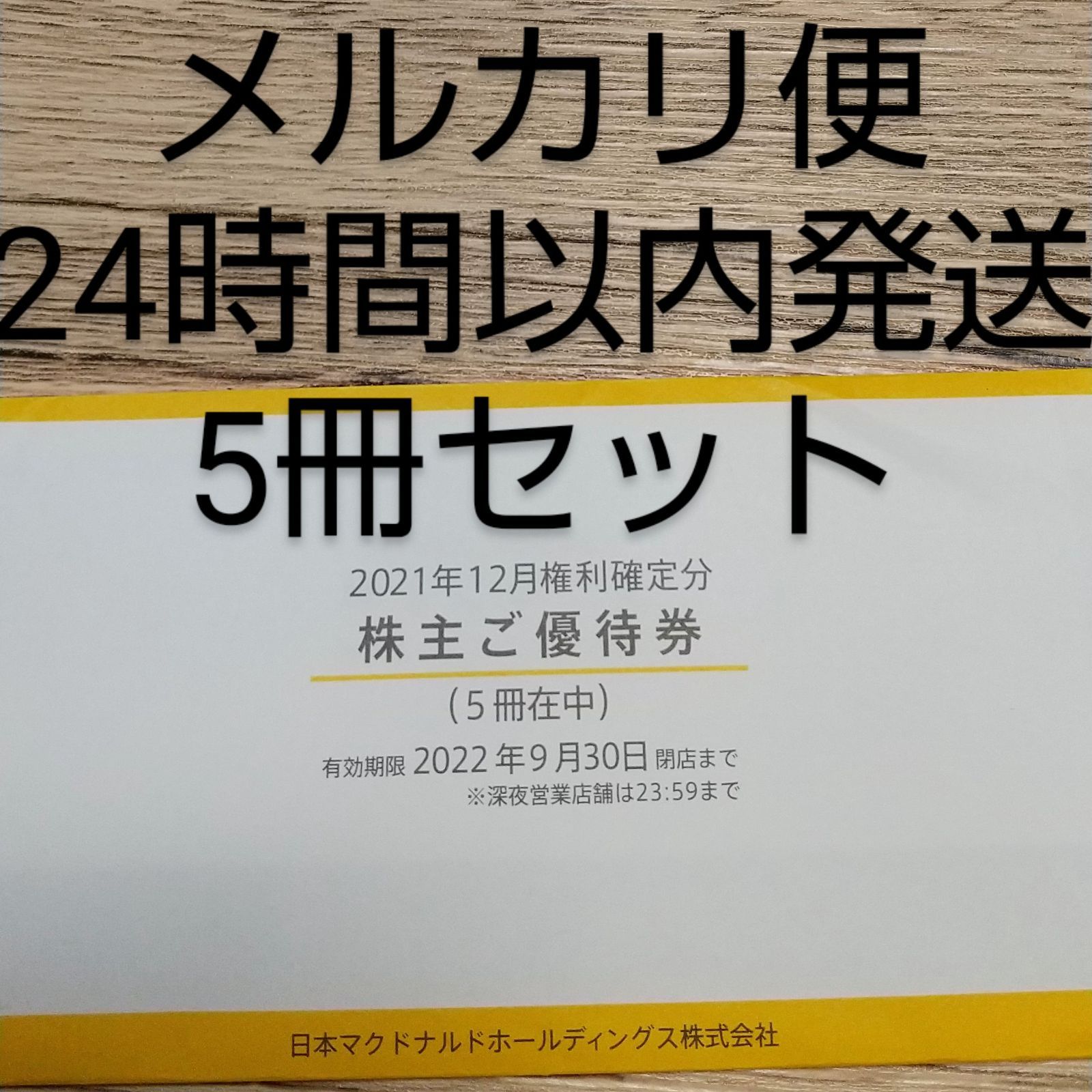 即発送】マクドナルド 目まぐるし 優待 5冊