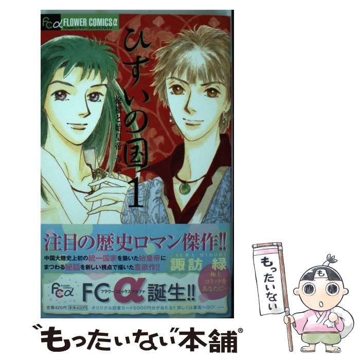 【中古】 ひすいの国 徐福と始皇帝奇伝 １/小学館/諏訪緑 ひすいの国 ―徐福と始皇帝 奇伝― (1) (フラワーコミックス