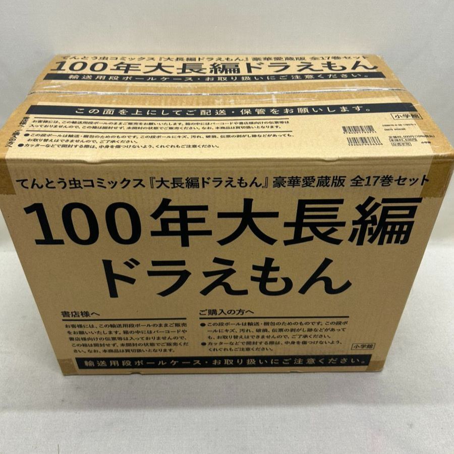 100年大長編ドラえもん　豪華愛蔵版　全17巻セット　状態：新品未開封 100年大長編ドラえもん 「大長編ドラえもん」豪華愛蔵版全17巻
