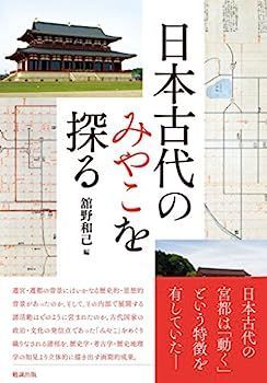 【】日本古代のみやこを探る