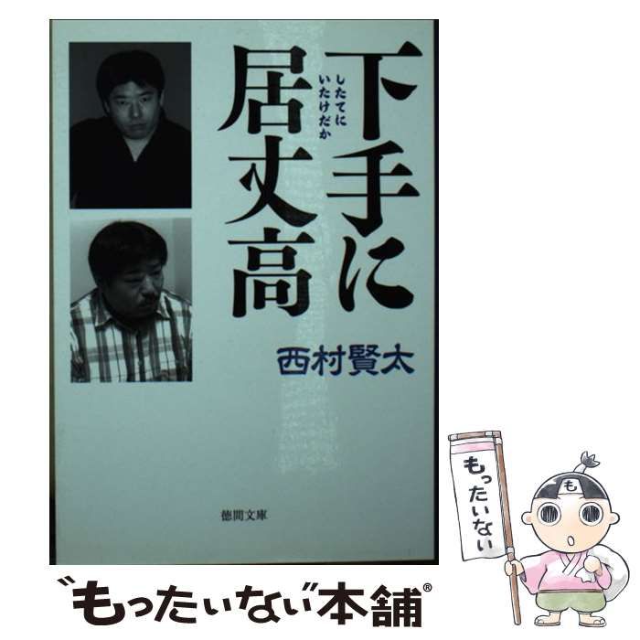 【中古】 下手に居丈高/徳間書店/西村賢太 Amazon.co.jp: 下手に居丈高 (文芸書) : 西村賢太: 本